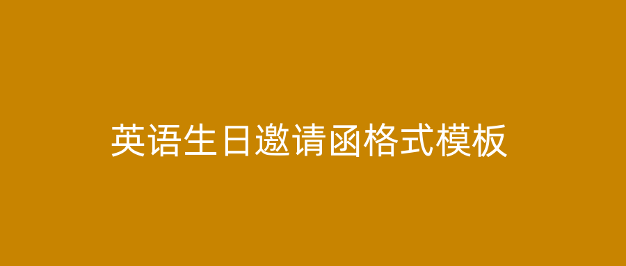 英语生日邀请函格式模板