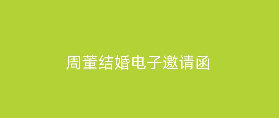 周董结婚电子邀请函