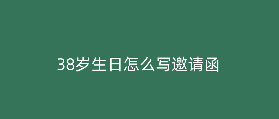 38岁生日怎么写邀请函