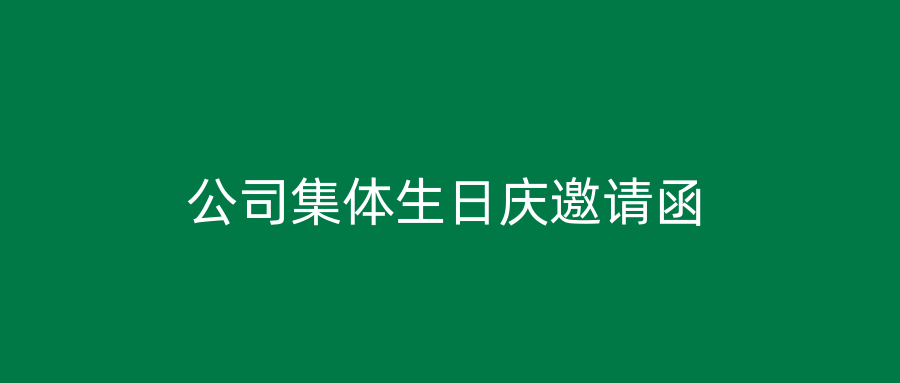 公司集体生日庆邀请函