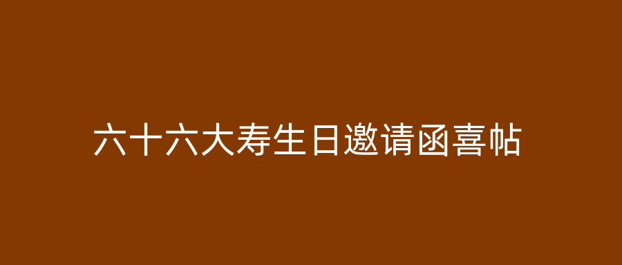 六十六大寿生日邀请函喜帖
