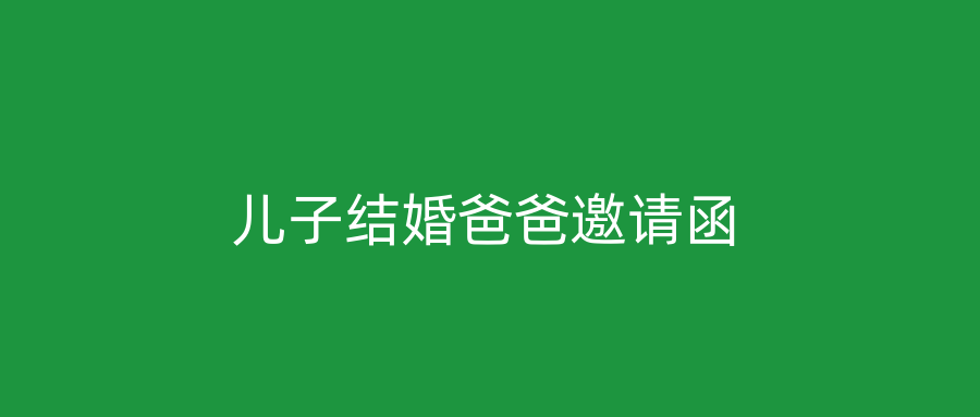 儿子结婚爸爸邀请函