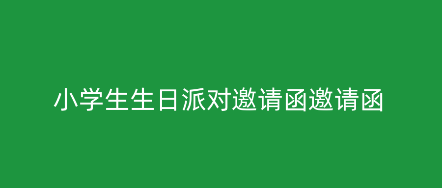 小学生生日派对邀请函邀请函