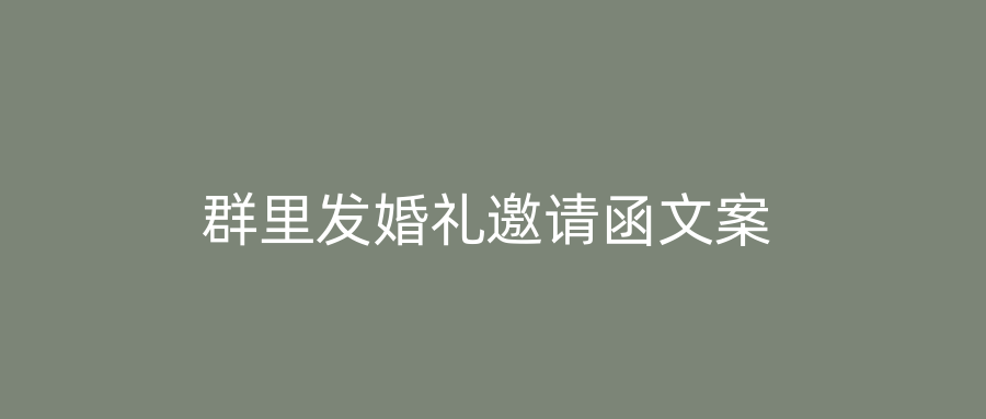 群里发婚礼邀请函文案