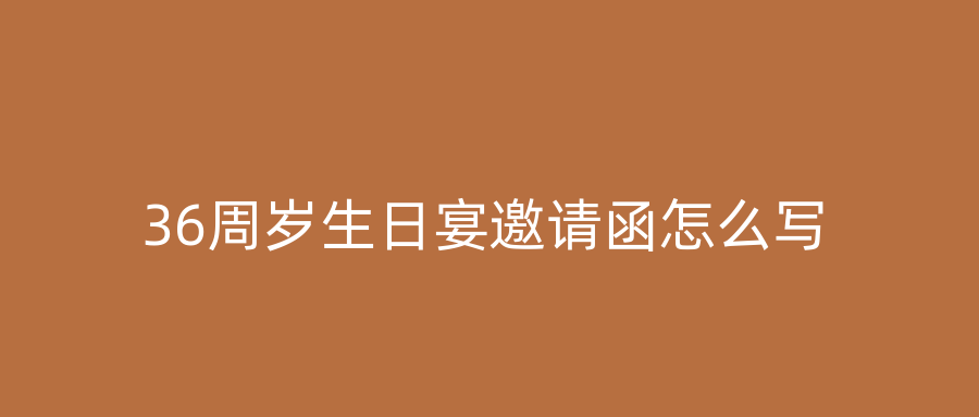 36周岁生日宴邀请函怎么写