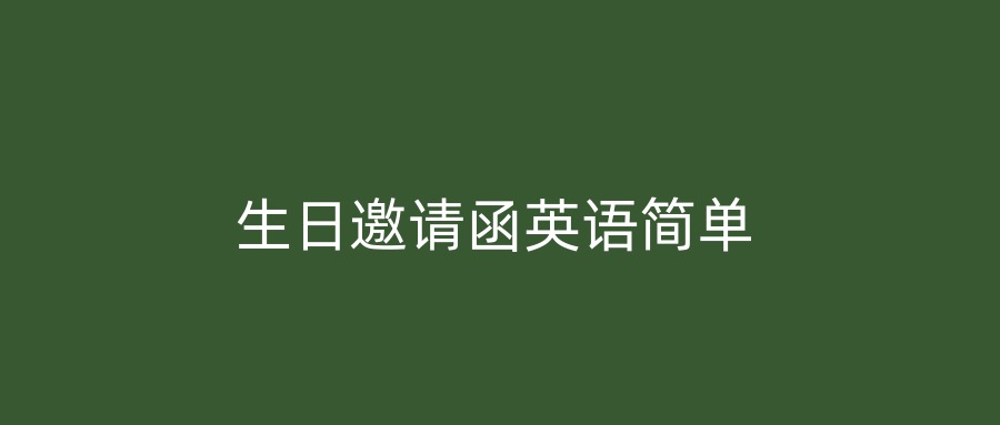 生日邀请函英语简单