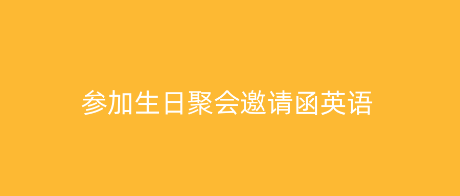 参加生日聚会邀请函英语