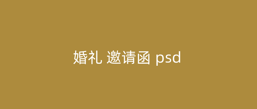 婚礼 邀请函 psd