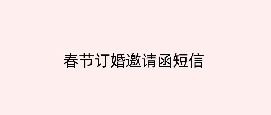 春节订婚邀请函短信
