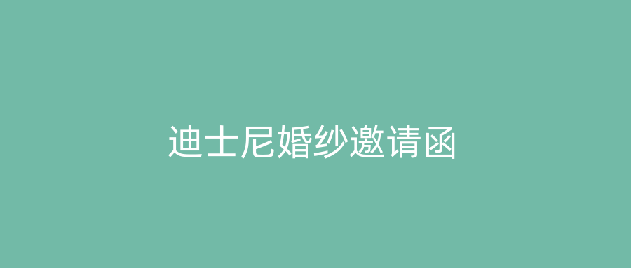 迪士尼婚纱邀请函