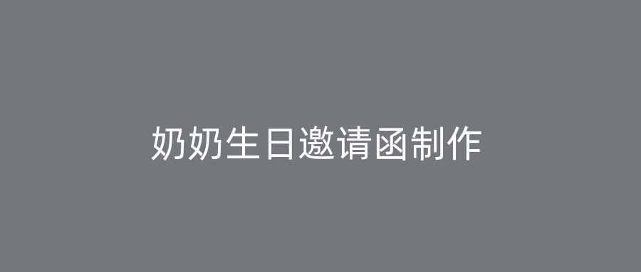 奶奶生日邀请函制作