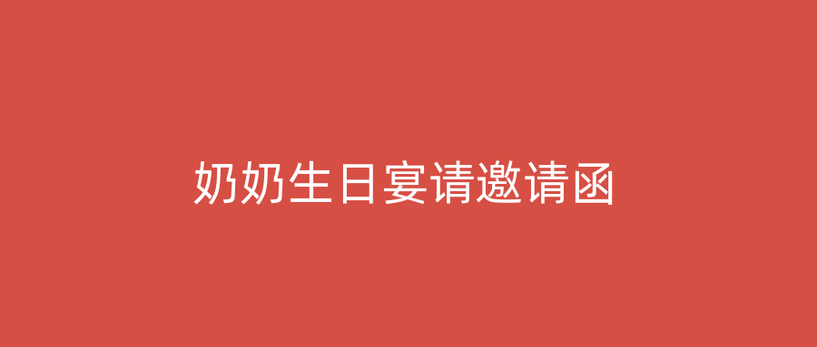 奶奶生日宴请邀请函