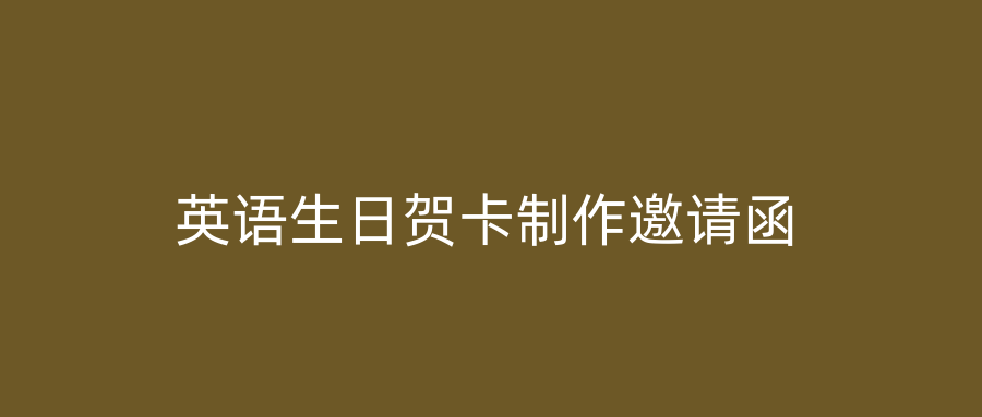 英语生日贺卡制作邀请函