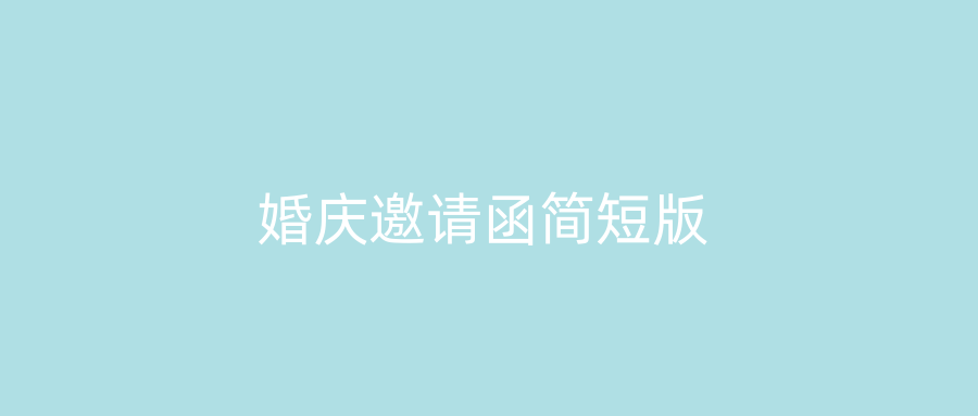 婚庆邀请函简短版