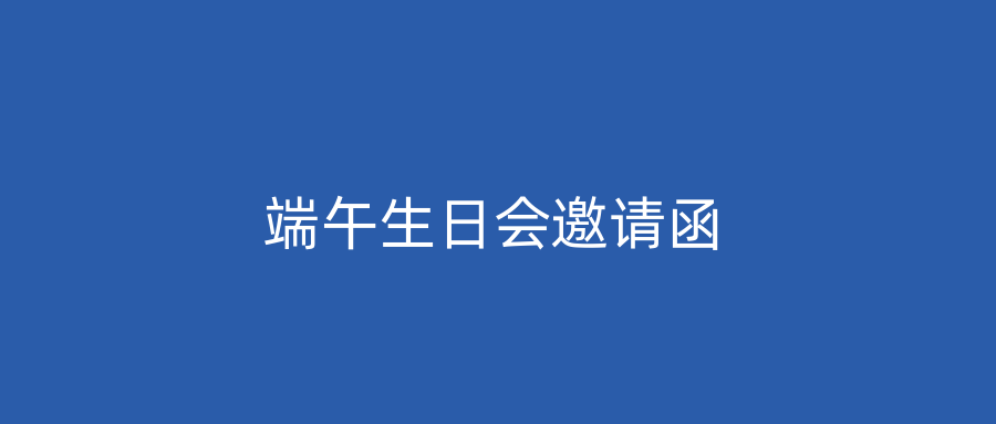 端午生日会邀请函