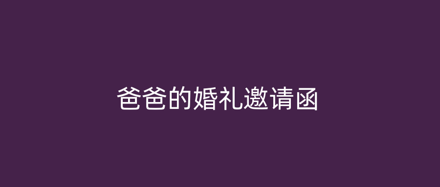 爸爸的婚礼邀请函