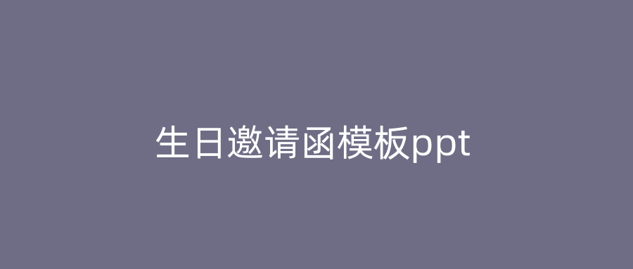 生日邀请函模板ppt