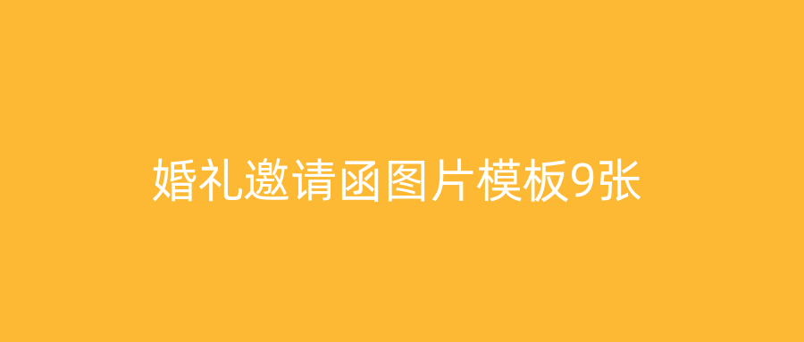婚礼邀请函图片模板9张