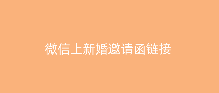 微信上新婚邀请函链接