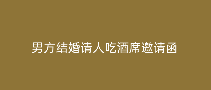 男方结婚请人吃酒席邀请函