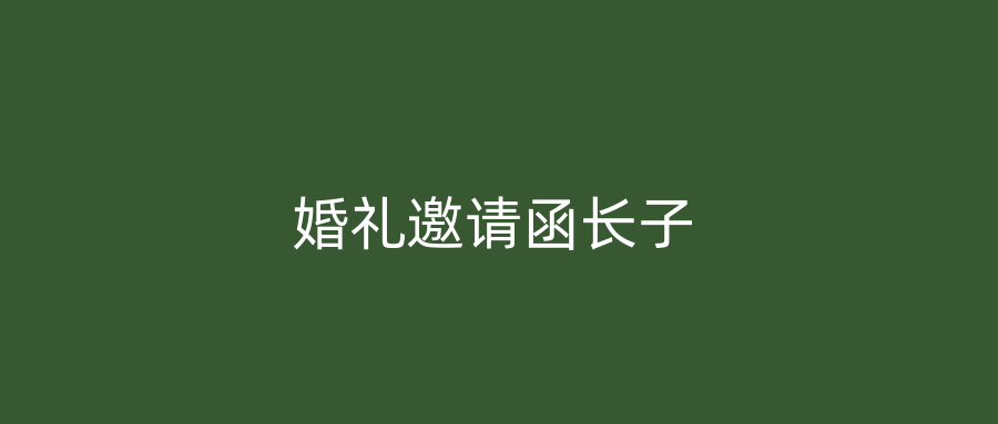 婚礼邀请函长子