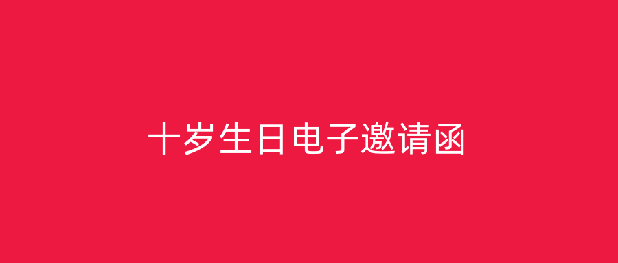 十岁生日电子邀请函