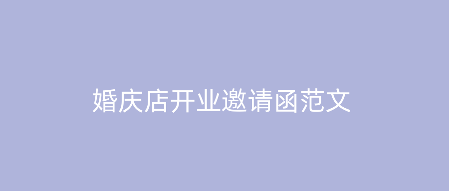 婚庆店开业邀请函范文