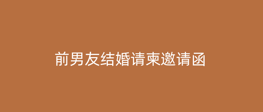 前男友结婚请柬邀请函