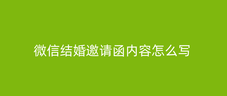 微信结婚邀请函内容怎么写
