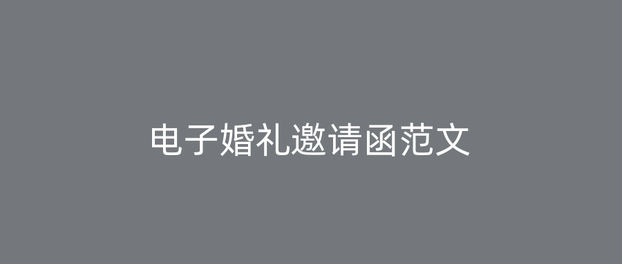 电子婚礼邀请函范文