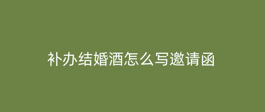补办结婚酒怎么写邀请函