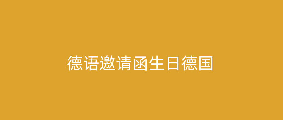 德语邀请函生日德国