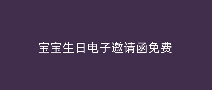 宝宝生日电子邀请函免费