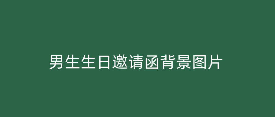 男生生日邀请函背景图片