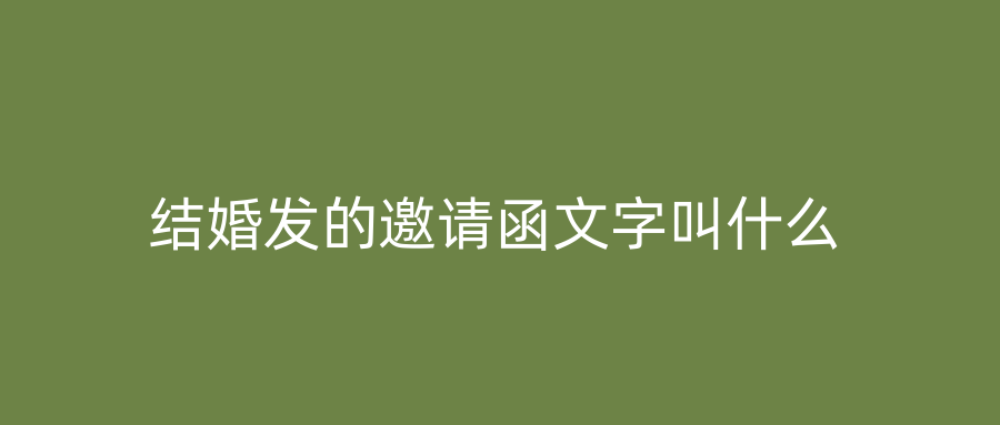 结婚发的邀请函文字叫什么