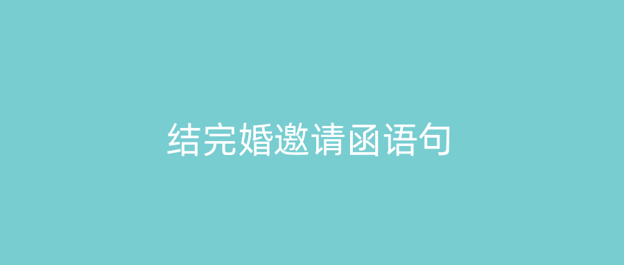 结完婚邀请函语句