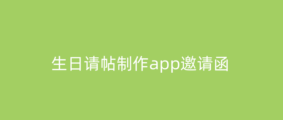 生日请帖制作app邀请函