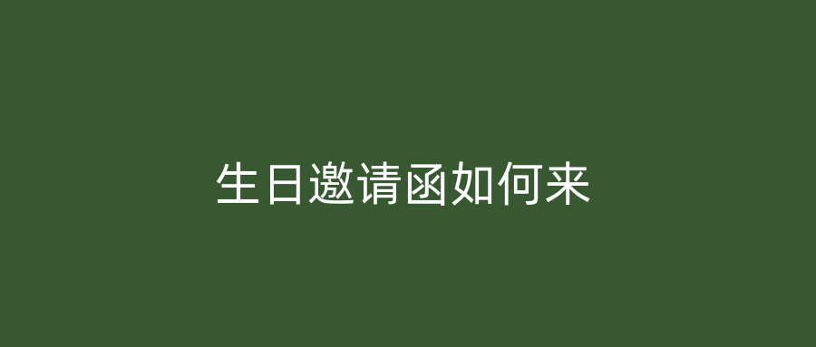 生日邀请函如何来