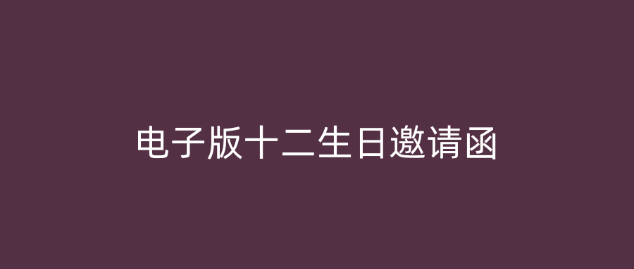电子版十二生日邀请函