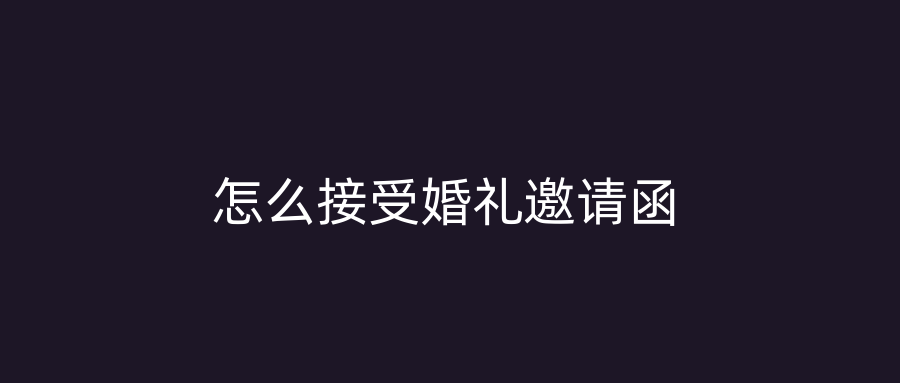 怎么接受婚礼邀请函