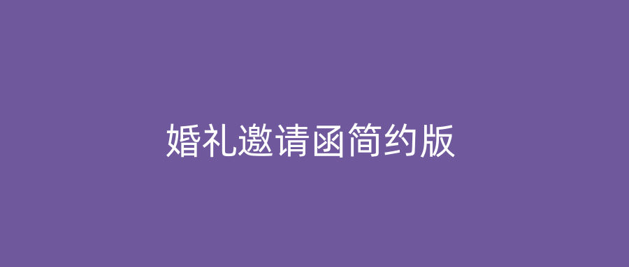 婚礼邀请函简约版