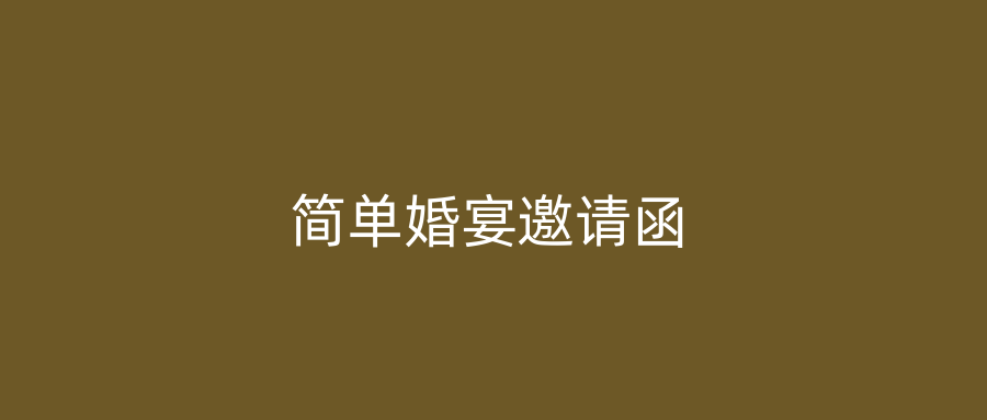 简单婚宴邀请函