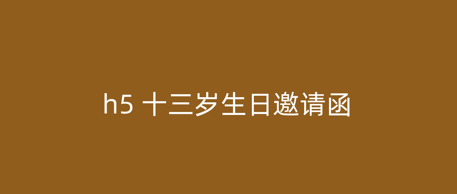 h5 十三岁生日邀请函