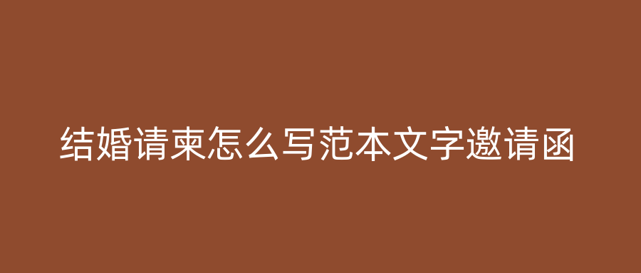 结婚请柬怎么写范本文字邀请函