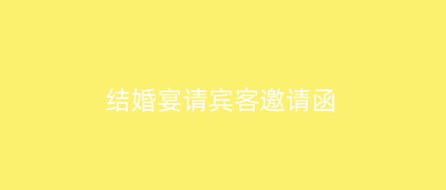 结婚宴请宾客邀请函