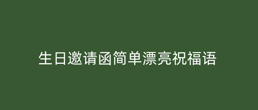 生日邀请函简单漂亮祝福语