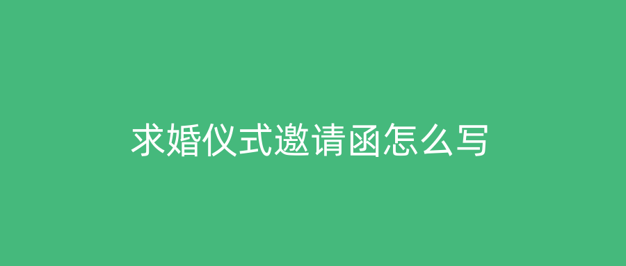 求婚仪式邀请函怎么写