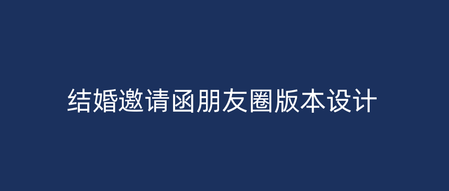 结婚邀请函朋友圈版本设计