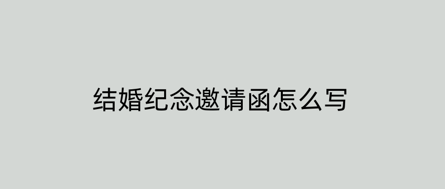 结婚纪念邀请函怎么写