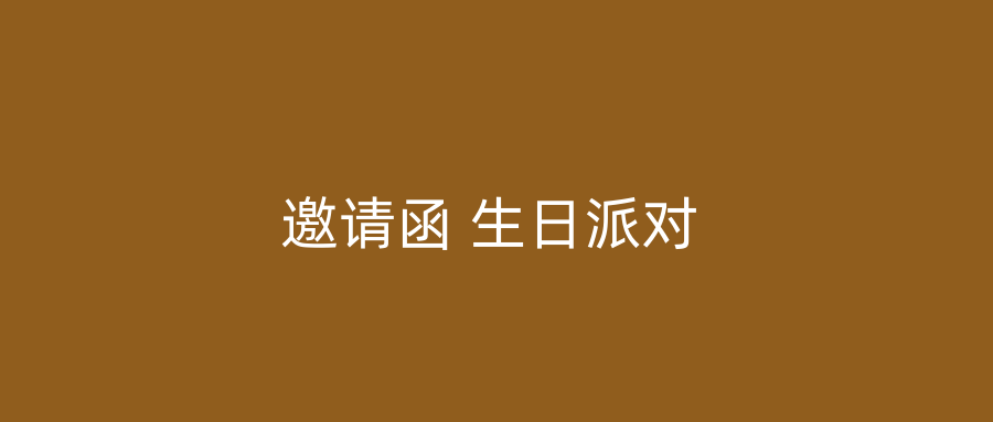 邀请函 生日派对